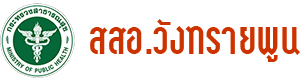 สำนักงานสาธารณสุขอำเภอวังทรายพูน จ.พิจิตร